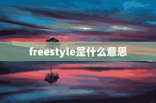 freestyle是什么意思